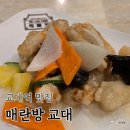 서초대로50길 14 | 서울 교대역 맛집 회식 추천 교대 중국집 룸식당 매란방 C코스 후기
