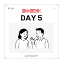 영어 회화 기초 훈련 · 영단어 DAY 5