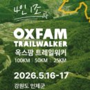 26290-20-17-003 | 2026 옥스팜 트레일워커 신청 방법 총정리+100k실패, 50k 완주 후기