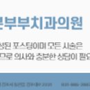 본부부치과의원 이미지