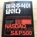 장우석본부장님의 "미국주식이 답이다" 독서후기입니다. 미국 주식 투자의 교본, 교과서와 같은 완벽한...