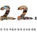 제 二二 회 고전무선모형차경주 한국선수권 대회 (3/26) 이미지