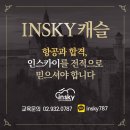 [인스카이] 2019학년도 인하공전 항공운항과 합격 (Feat. 어학특기자 전형)
