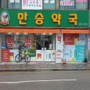 만승약국 이미지