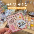 광주서석초등학교 | 동명동소품샵 패치킹 광주점 와펜으로 만드는 나만의 소품 DIY 내돈내산