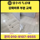 강화고무 - 강화군 온수길 43-1 | 대전 강화마루 부분교체 후기, 마루가 부풀어 오른 이유