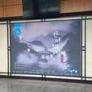 제18회 DIMF 창작지원작 반야귀담 | 제18회 DIMF 창작지원작 <반야귀담> 드레스 리허설 관람 후기 👻