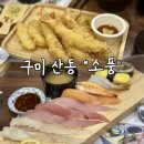 봉곡회식당 | 구미 산동 초밥집 소풍, 점심특선 가성비 좋은 곳!