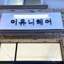 곡반정동미용실 이유니헤어 하오니코 클리닉 후기