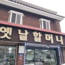 옛날할머니순두부 이미지