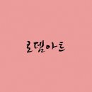 로뎀아트 네이버블로그