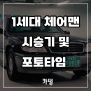 체어맨주유소 | 쌍용(KG모빌리티) 체어맨 1세대 중고차 시승기 및 포토 후기