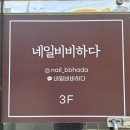 네일비비하다 - 동래구 온천천로 145 | 네일비비하다