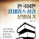 ＜한국어판 킹제임스 성경 분별하기＞: 국어 파괴와 자의적 해석도 ‘표준’이고 ‘근본’인가? - 신앙도서 이미지