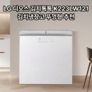121 | LG 디오스 김치톡톡 K223LW121 후기, 김치냉장고 뚜껑형 추천