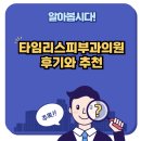 타임리스피부과의원 후기와 추천