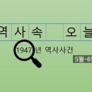 한국노총전국금속노동조합연맹일진전기전선 | 1947년 5월-6월, 역사와 사건 / 분단을 향한 기로, 1947년 초여름의 한반도