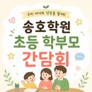 송호초등학교 | [공지] [고잔동 눈높이 송호학원] 26년 5월 소식지, 학습 재정비의 기간!