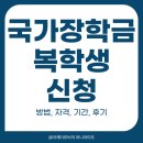 복학생 | 국가장학금 복학생 신청 방법 자격 기간 후기