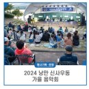 2024 낭만 신사우동 가을 음악회