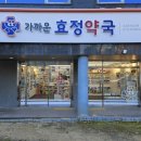 효정약국 이미지