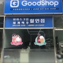 아이스크림세계맥주할인점