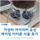그라운드코퍼레이션 | 가성비 아이리버 게이밍 유선이어폰 사용 후기