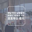 사들로 123번길 | 한국 남동발전 청렴도 1위 달성 기념 포토부스 후기 피루필름