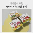 아기간식 추천 베이비본죽 퓨레 - 사과, 자두, 배케일 솔직후기