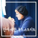(주)한아글로벌 | 한 아세안 푸드스트리트 후기 (+주차팁)