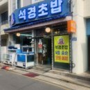 석경초밥 이미지