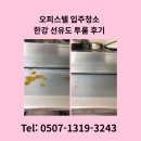 선유도 | 오피스텔입주청소 한강 선유도 투룸 후기