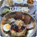 저지면옥 | 저지면옥 후기 - 여름마다 일주일에 한 번은 가는 제주냉면맛집
