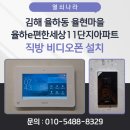 율하열쇠 | 김해 율하동 율현마을 율하e편한세상11단지 직방 비디오폰 SHN-8820 설치 후기 | 네트워크 방식 등록 완료