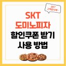 도미노피자 덕천점 | 도미노피자 SKT 할인받는 방법, 최대 60%할인 쿠폰 받는 방법, SKT 고객 감사제