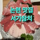 서가참치 - 서초구 신반포로47길 16 | [공지] 서초구·잠원·논현역 회식 끝판왕! 서가참치 맛집 실화 후기 대공개