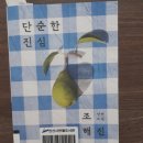 문경시보건소 3층 | 569] 자신의 진실한 내면응시(內面凝視)를 통한 평행이론 / 조해진 장편소설 『단순한 진심』 독후기