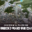 해운대구문화복합센터 | [미디어멤버스] 부산 해운대구 역사관 무료 전시로 아이와 함께 즐기는 역사·문화 체험