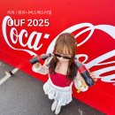 (주)원유니버스 | 서울대공원 원 유니버스 페스티벌 2025 OUF 코카-콜라 후기