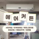 광주, 장성 에어커튼 설치｜시민국밥, 뜨락의아침, 하모니과자점, 장성군청, 명광손두부, 탐앤틈 이미지