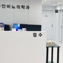 나인비뇨의학과의원 이미지