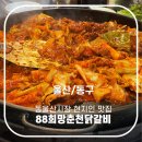희망88춘천닭갈비 | 울산 전하동 동울산시장 현지인맛집 희망88춘천닭갈비 내돈내산후기