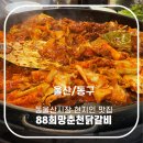 희망닭갈비 | 울산 전하동 동울산시장 현지인맛집 희망88춘천닭갈비 내돈내산후기