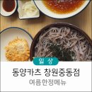 유니시티이현부동산중개사무소 | 동양카츠 창원중동점 유니시티맛집 여름 한정 메뉴