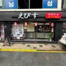 신포스시에비스 | 동인천 신포동초밥 착한 가격 신포스시에비스