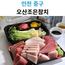 영종국제도시 참치 배달 추천 : '오산조은참치' 구성 대비 가성비 역대급