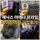 제닉스 아레나 PC방 | 게이밍 의자 제닉스 아레나 프라임 구입후기