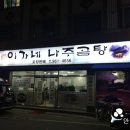 이가네나주곰탕 이미지