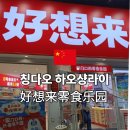 칭다오 여행 간식 쇼핑 하오샹라이 위치 영업시간 정보