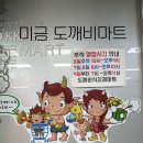 도깨비마트 | 미금 도깨비마트 추석 영업시간 안내 (2025년 기준)